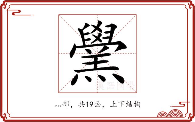 𦏗的部首图片