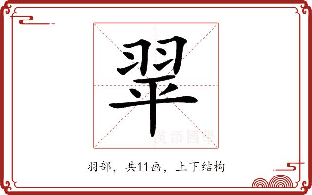 𦐜的部首图片