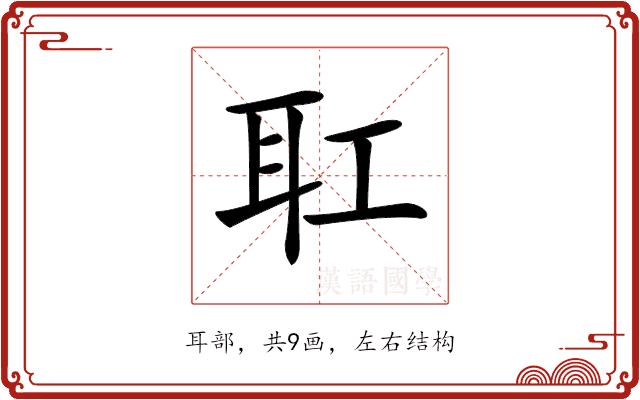 𦔸的部首