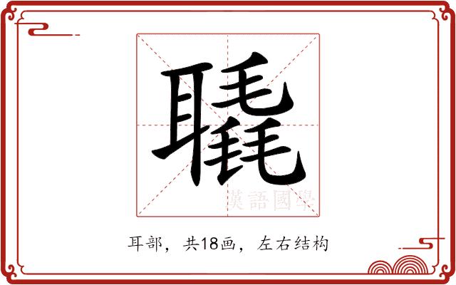 𦗨的部首