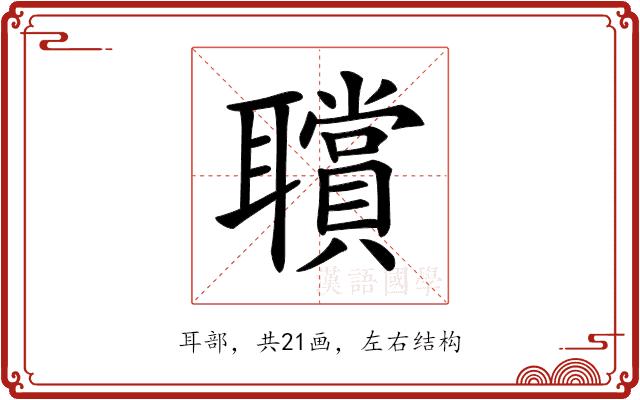 𦘆的部首