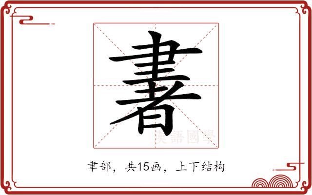 𦘠的部首图片