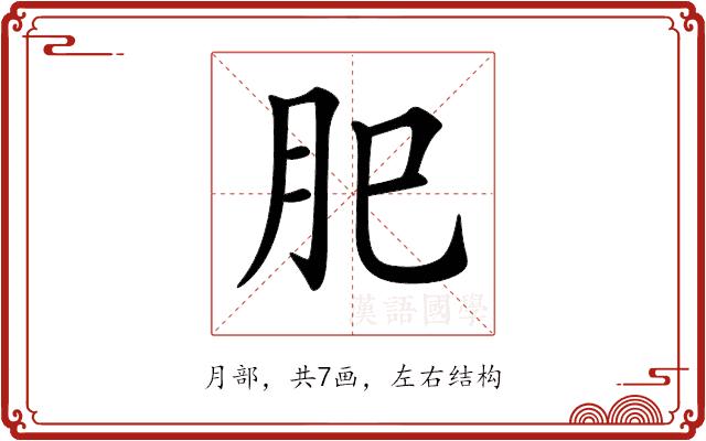 𦘺的部首图片