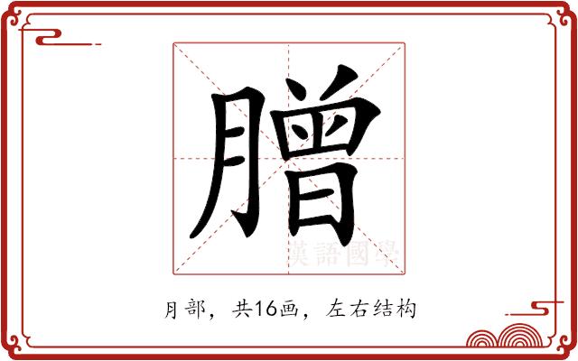 𦠇的部首图片