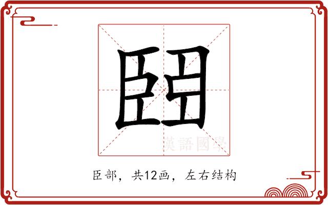 𦣩的部首