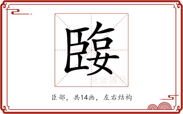 𦣬的部首图片