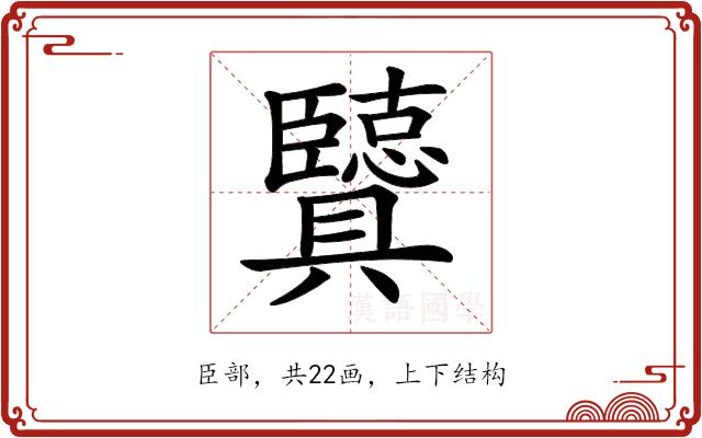 𦣶的部首