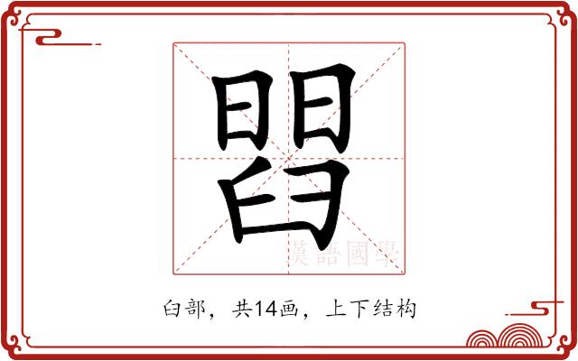 𦦄的部首