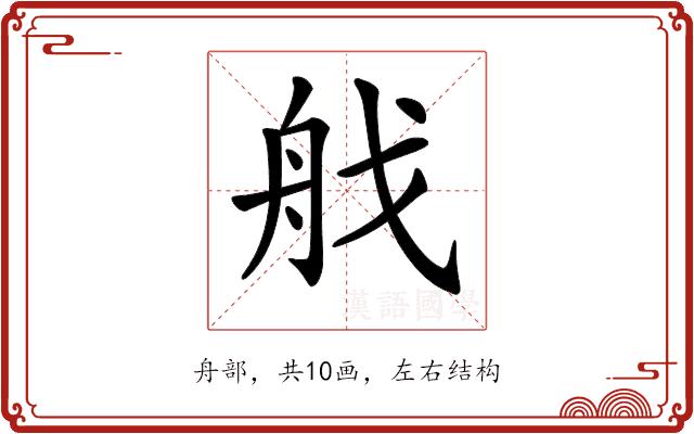𦨜的部首图片