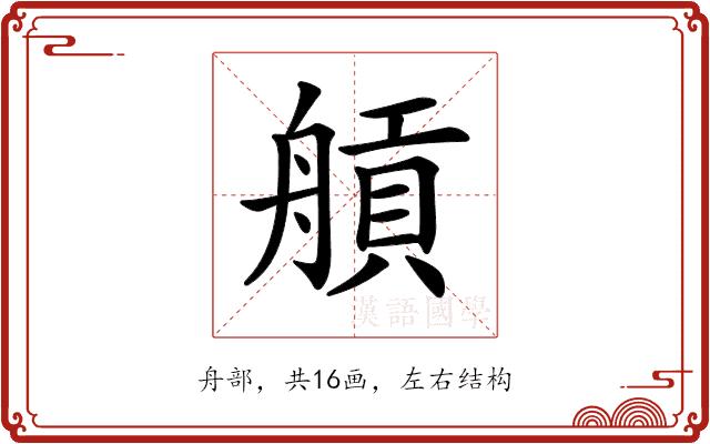 𦩼的部首图片