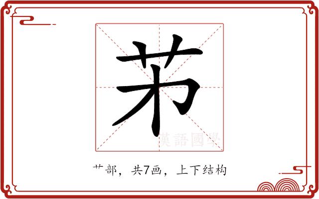 𦬌的部首图片