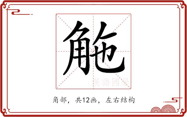 𧣟的部首图片