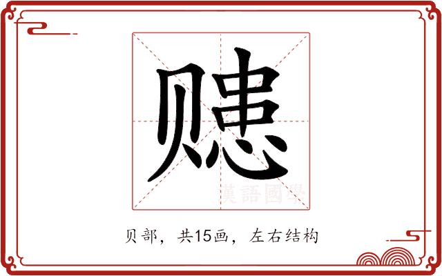 𧹗的部首图片