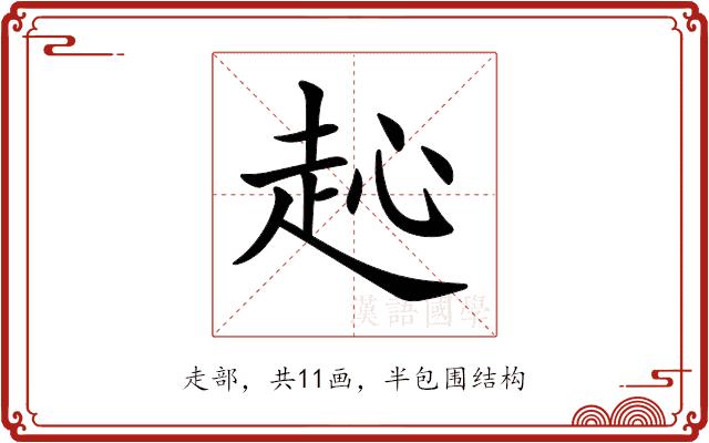 𧺨的部首图片