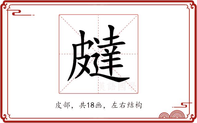 㿹的部首图片