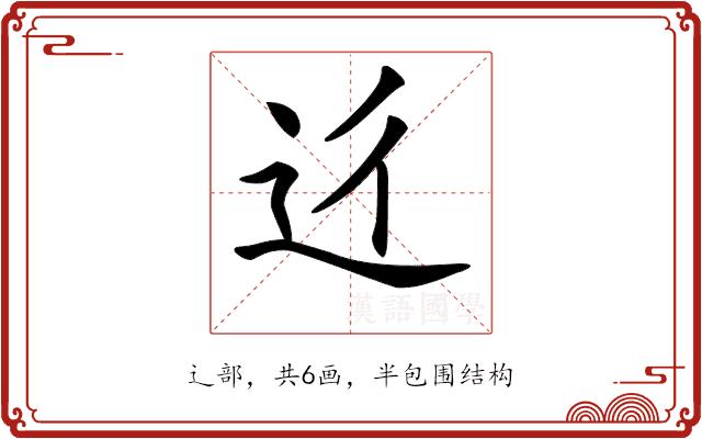 𨑠的部首图片