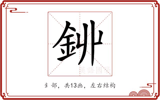 𨥥的部首