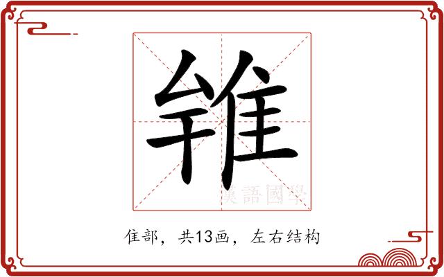 𨾰的部首图片
