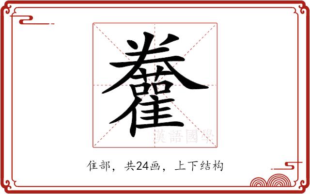 𩁫的部首图片