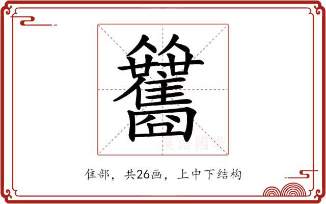 𩁰的部首图片