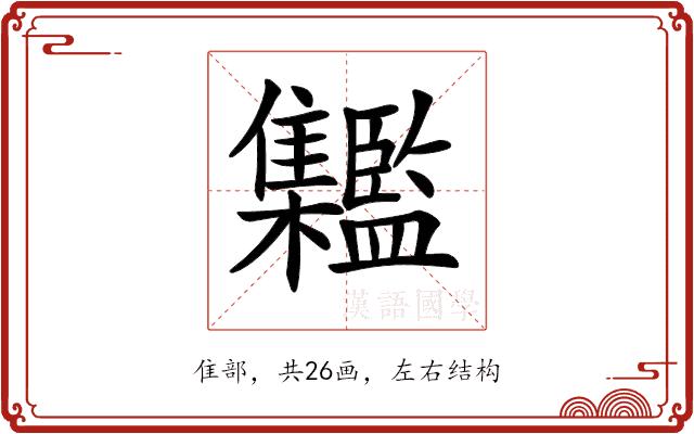 𩁱的部首图片