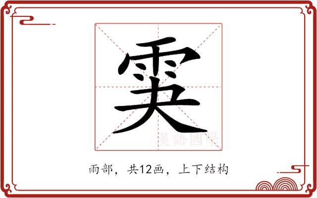 𩂃的部首图片