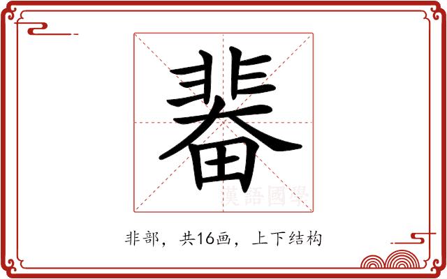 𩇼的部首