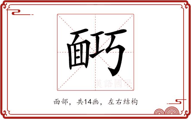 𩈎的部首图片