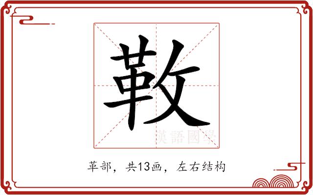 𩉩的部首图片