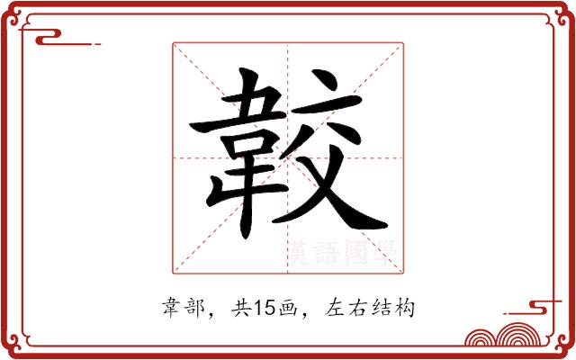 𩎦的部首图片