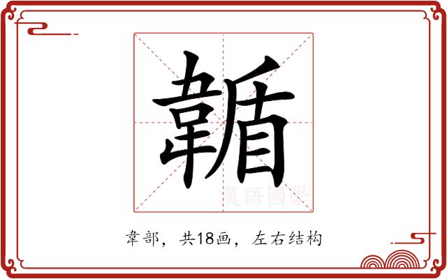 𩏋的部首图片