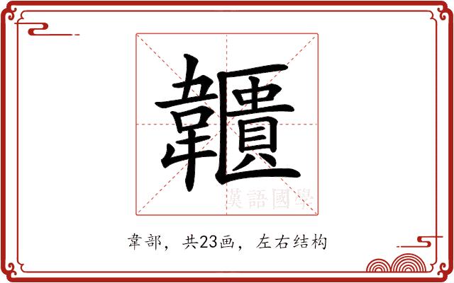 𩏱的部首