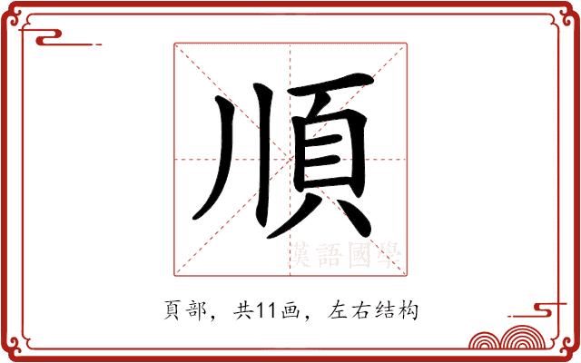 𩑎的部首