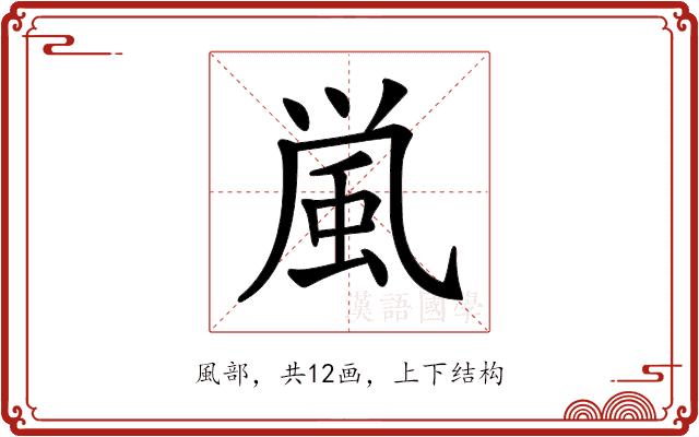𩖟的部首