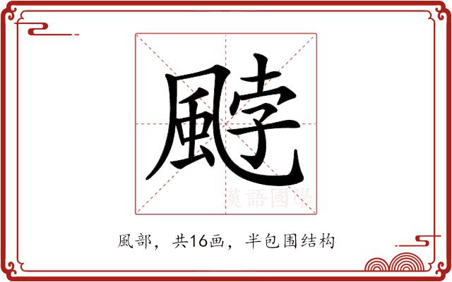𩗓的部首