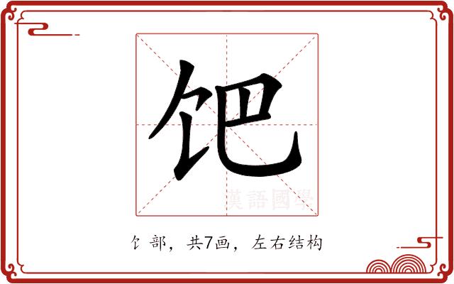 𩠀的部首图片