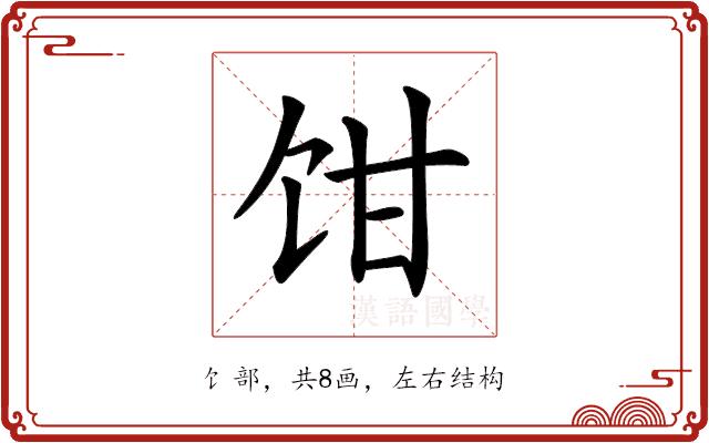 𩠁的部首图片