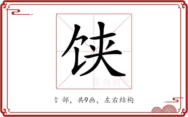 𩠃的部首图片