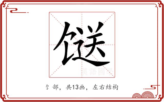 𩠌的部首图片