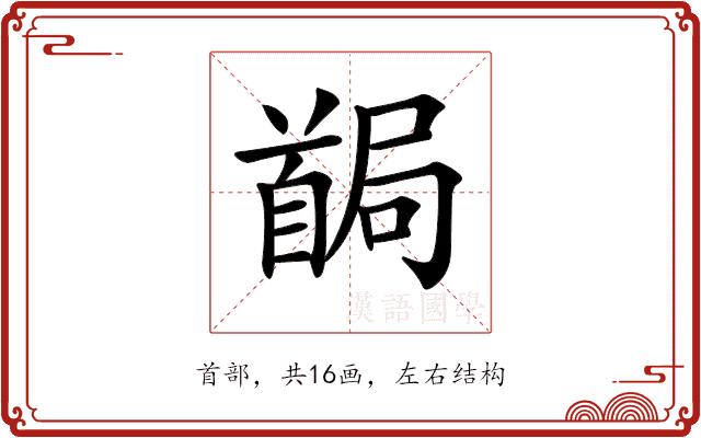 𩠧的部首图片