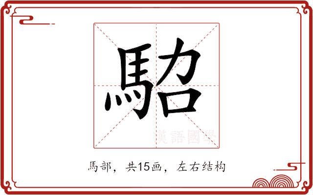𩢟的部首
