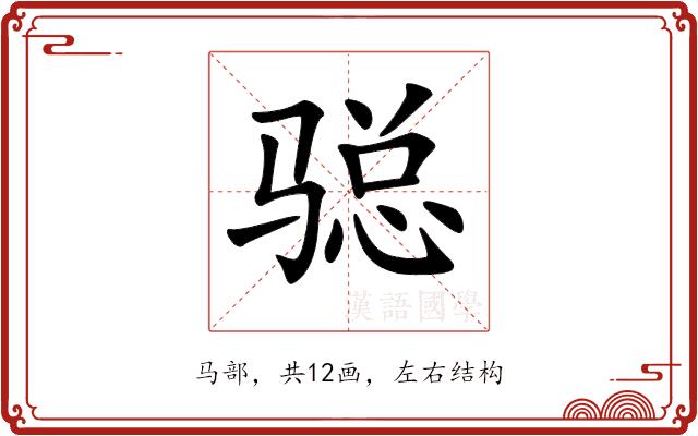 𩨂的部首图片