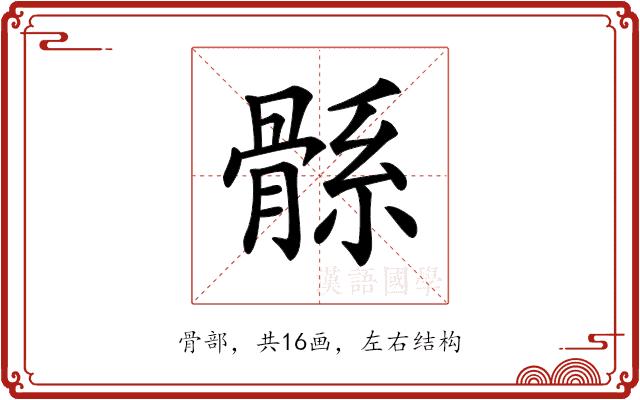 𩩌的部首