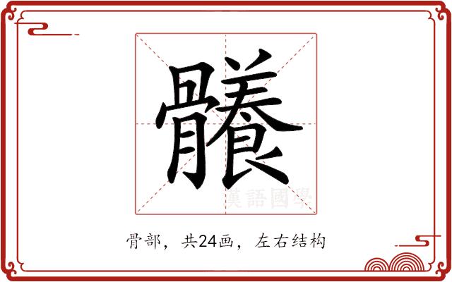 𩪴的部首图片