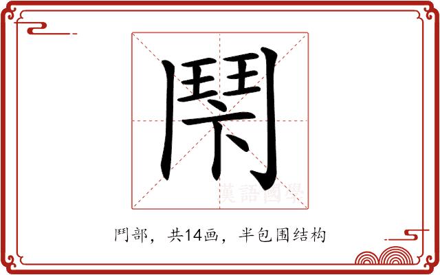 𩰍的部首