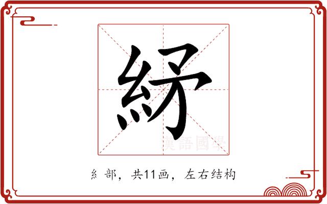 䋒的部首图片