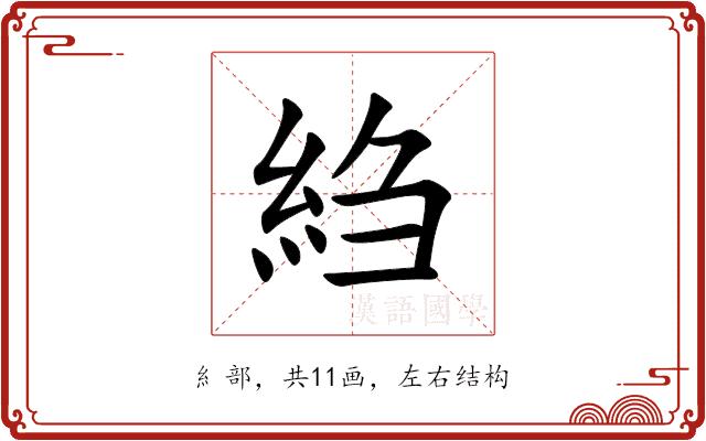 䋓的部首图片