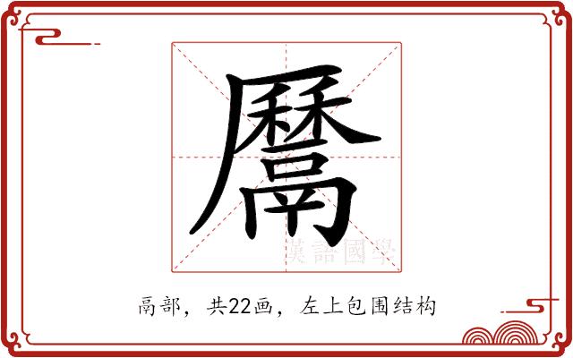 𩱔的部首图片