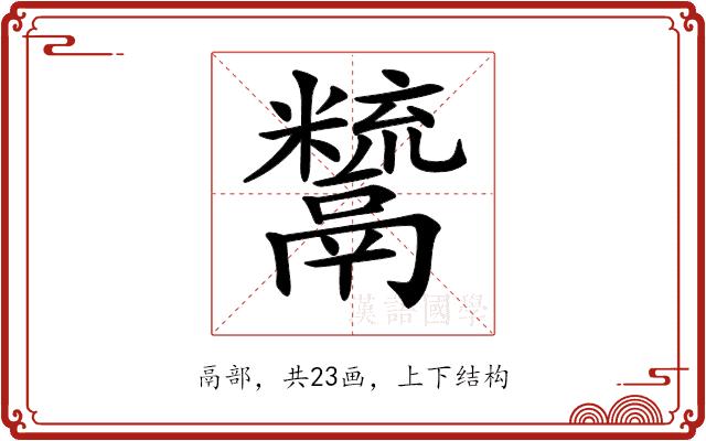 𩱙的部首图片