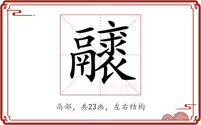 𩱝的部首图片